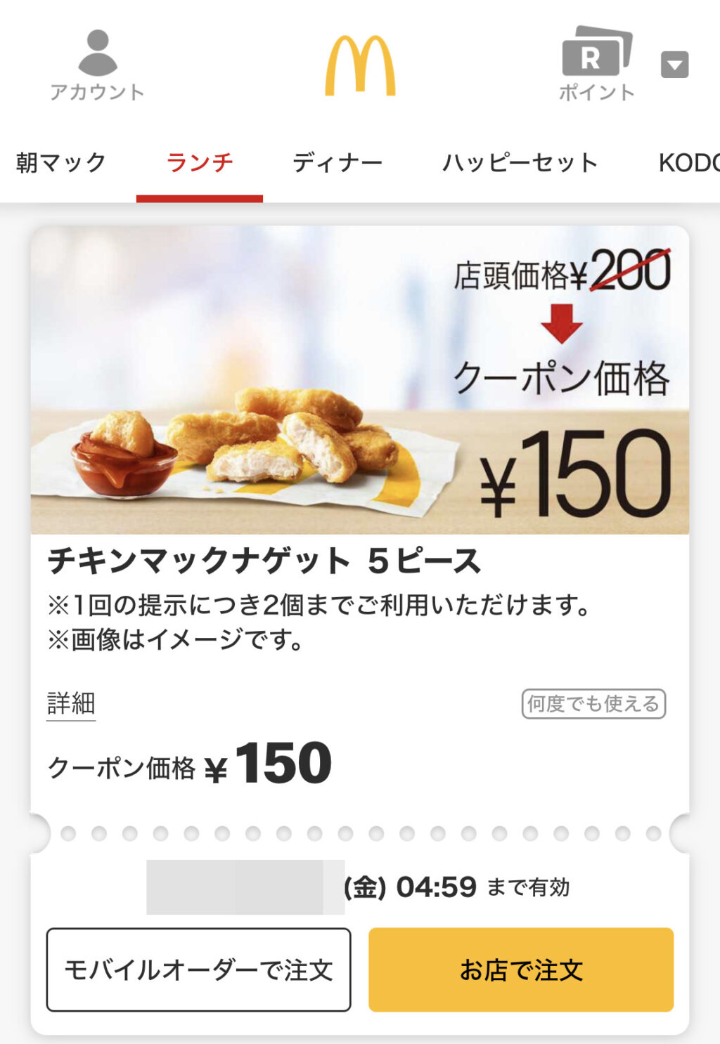 マクドナルドのクーポンは番号言うだけでドライブスルーで買える